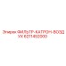 6211452000 ФИЛЬТР-КАТРОН-ВОЗДУХ Epiroc