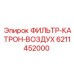 6211452000 ФИЛЬТР-КАТРОН-ВОЗДУХ Epiroc
