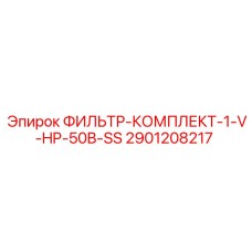 Одноступенчатый гидравлический фильтр для бурового оборудования
