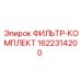1622314200 ФИЛЬТР-КОМПЛЕКТ Epiroc
