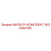 1622460180 ФИЛЬТР-КОМПЛЕКТ Epiroc