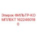 1622460180 ФИЛЬТР-КОМПЛЕКТ Epiroc