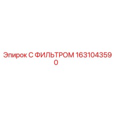 1631043590 С ФИЛЬТРОМ - Epiroc