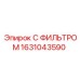 1631043590 С ФИЛЬТРОМ - Epiroc