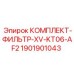 1901901043 КОМПЛЕКТ-ФИЛЬТР-XV-KT06-AF2 Epiroc