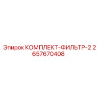 2657670408 КОМПЛЕКТ-ФИЛЬТР-2 Epiroc