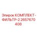 Комплект фильтров для гидравлической системы артикул 2657670408 Epiroc