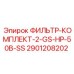 Двухступенчатый фильтр-комплект Epiroc 2901208202