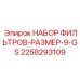 Комплект фильтров 2258293109 для техники Epiroc размер 9-GS