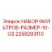 Комплект фильтров 2258293110 для техники Epiroc размер 10-GS