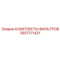 2657171431 КОМПЛЕКТЫ ФИЛЬТРОВ Epiroc