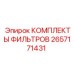2657171431 КОМПЛЕКТЫ ФИЛЬТРОВ Epiroc