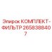 Фильтрующий комплект артикул 2658388407 Epiroc