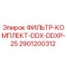2901200312 ФИЛЬТР-КОМПЛЕКТ-DDX-DDXP-25 Epiroc