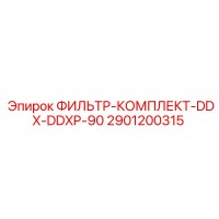 2901200315 ФИЛЬТР-КОМПЛЕКТ-DDX-DDXP-90 Epiroc