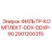 2901200315 ФИЛЬТР-КОМПЛЕКТ-DDX-DDXP-90 Epiroc