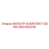 2901200316 ФИЛЬТР-КОМПЛЕКТ-DD160 Epiroc