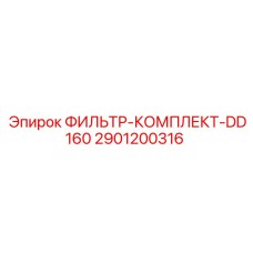 2901200316 ФИЛЬТР-КОМПЛЕКТ-DD160 Epiroc