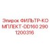 2901200316 ФИЛЬТР-КОМПЛЕКТ-DD160 Epiroc