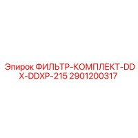 2901200317 ФИЛЬТР-КОМПЛЕКТ-DDX-DDXP-215 Epiroc