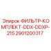 2901200317 ФИЛЬТР-КОМПЛЕКТ-DDX-DDXP-215 Epiroc