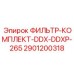 2901200318 ФИЛЬТР-КОМПЛЕКТ-DDX-DDXP-265 Epiroc