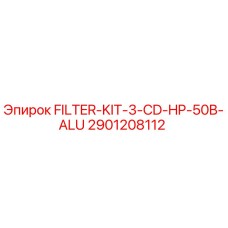 2901208112 Фильтр-комплект FILTER-KIT-3-CD-HP-50B-ALU Epiroc