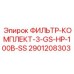 Фильтрующий комплект Epiroc 2901208303 для буровых машин