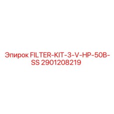 Фильтр-комплект для буровых станков Epiroc артикул 2901208219