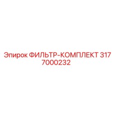 3177000232 ФИЛЬТР-КОМПЛЕКТ Epiroc