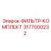 3177000232 ФИЛЬТР-КОМПЛЕКТ Epiroc