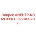 3177000234 ФИЛЬТР-КОМПЛЕКТ Epiroc