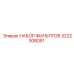 3222306051 НАБОР ФИЛЬТРОВ Epiroc