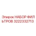 3222332713 НАБОР ФИЛЬТРОВ Epiroc