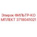 3718041021 ФИЛЬТР-КОМПЛЕКТ Epiroc