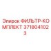 3718041023 ФИЛЬТР-КОМПЛЕКТ Epiroc