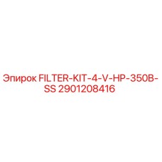 Оригинальный фильтр-комплект Epiroc 2901208416 FILTER-KIT-4-V-HP-350B-SS