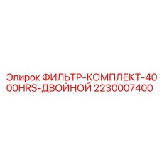 2230007400 Фильтр-Комплект-4000Hrs-Двойной Epiroc