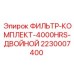 2230007400 Фильтр-Комплект-4000Hrs-Двойной Epiroc