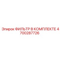 4700287726 ФИЛЬТР В КОМПЛЕКТЕ Epiroc