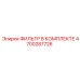 4700287726 ФИЛЬТР В КОМПЛЕКТЕ Epiroc