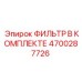 4700287726 ФИЛЬТР В КОМПЛЕКТЕ Epiroc