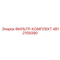 4812159390 ФИЛЬТР-КОМПЛЕКТ Epiroc