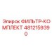 4812159390 ФИЛЬТР-КОМПЛЕКТ Epiroc