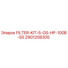 Оригинальный фильтр-комплект Epiroc 2901208305 для буровых установок