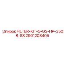 Оригинальный фильтр-комплект Epiroc 2901208405 FILTER-KIT-5-GS-HP-350B-SS