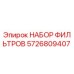 5726809407 НАБОР ФИЛЬТРОВ Epiroc