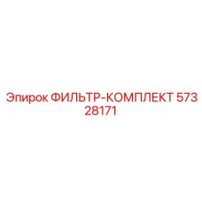 57328171 ФИЛЬТР-КОМПЛЕКТ Epiroc