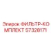 57328171 ФИЛЬТР-КОМПЛЕКТ Epiroc
