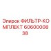 6060000838 ФИЛЬТР-КОМПЛЕКТ Epiroc